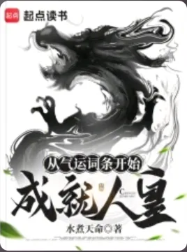《从气运词条开始成就人皇》水煮天命，后宫、玄幻、技术流，修仙觅长生，热血任逍遥，踏莲曳波涤剑骨，凭虚御风塑圣魂！