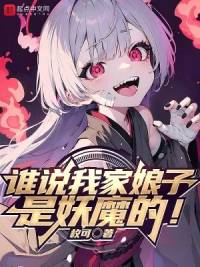 《谁说我家娘子是妖魔的！》枚可，后宫、仙侠、武侠、轻松，热血的少年，为打破次元壁一往无前！