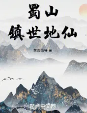 《蜀山镇世地仙》东海镇守，天才流、洪荒、长生、蜀山、群像、智商在线、道士，修仙觅长生，热血任逍遥，踏莲曳波涤剑骨，凭虚御风塑圣魂！