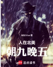 《人在北美，朝九晚五》咪秋Mua，日常、穿越、职业、杀伐果断、腹黑，重生过去、畅想未来、梦幻现实，再塑传奇人生！