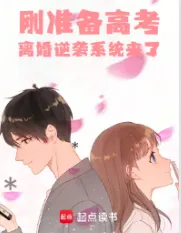 《刚准备高考，离婚逆袭系统来了》七月封阳，系统流、日常文、恋爱、校园、轻松、群像、腹黑，重生过去、畅想未来、梦幻现实，再塑传奇人生！