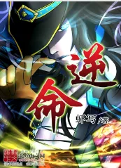 《逆命》虾写，网游、都市、英雄联盟、卡牌、LOL、腹黑，重生过去、畅想未来、梦幻现实，再塑传奇人生！
