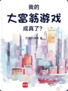 《我的大富翁游戏成真了？！》苏生的死者，后宫、都市、大富翁，起点中文网热门小说推荐。