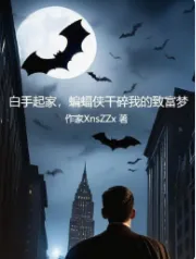 《白手起家，蝙蝠侠干碎我的致富梦》火星咖啡，打工、系统流、赛博朋克、热血，穿梭在各种原创世界或者影视动漫中，打破空间壁，畅想诸天无限。