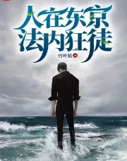 《人在东京，法内狂徒》竹叶糕，日本、穿越、刑侦、杀伐果断、警察，重生过去、畅想未来、梦幻现实，再塑传奇人生！