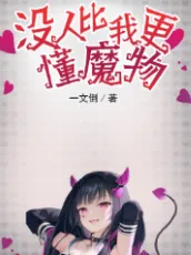 《没人比我更懂魔物》一文倒，异界、情感、轻松、生活都市，重生过去、畅想未来、梦幻现实，再塑传奇人生！