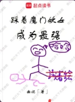 《踩着魔门妖女成为最强》幽祝，后宫、仙侠、重生，热血的少年，为打破次元壁一往无前！