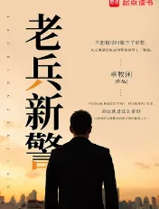 《老兵新警》卓牧闲，悬疑、职业、刑侦、军旅、警察，关注社会百态，呈现精彩人生，讲好现实故事。