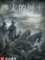 《终末的绅士》穿黄衣的阿肥，穿越、末世、克苏鲁、诡异、杀伐果断，考古探险、鉴宝收藏，侦探推理、诡秘分析，戏说传承古今中外的民间悬疑文化！