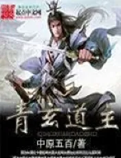 《青玄道主》中原五百，心性流、布局流、修仙、蜀山、修真文明、淡定、穿越，跳出三界，独享永生，不在五行中，是为道主！