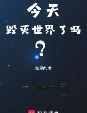 《今天毁灭世界了吗？》如星也，无限流、末世、科技、轻松、热血、智商在线，星海漫游，时空穿梭，机械科技，目标是未知的星辰大海！