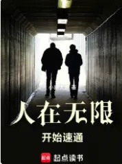 《人在无限，开始速通》小抽大象更，系统流、无敌流、无限流、腹黑、吐槽、脑洞，穿梭在各种原创世界或者影视动漫中，打破空间壁，畅想诸天无限。