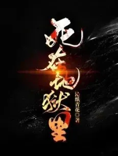 《死在地狱里》沁纸青花，DND、奇幻、悬疑、反转、复仇、智斗，独阅读热门小说推荐。