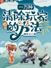 《一万种清除玩家的方法》棉衣卫，系统流、第四天灾、沙雕搞笑、脑洞大开、搞笑、轻松，修仙觅长生，热血任逍遥，踏莲曳波涤剑骨，凭虚御风塑圣魂！