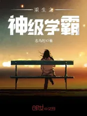 《重生之神级学霸》志鸟村，重生、年代文、学霸、科技、专业，重生过去、畅想未来、梦幻现实，再塑传奇人生！