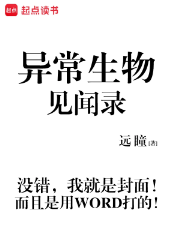 《异常生物见闻录》远瞳，游戏、爽文、搞笑、欢乐、轻松、脑洞，欢乐吐槽向科幻故事，房东带着一群异常生物住客到处冒险，各种捧腹大笑！