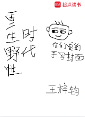《重生野性时代》王梓钧，腹黑、重生、黑暗、杀伐果断、后宫、年代文、爽文，重生过去、畅想未来、梦幻现实，再塑传奇人生！