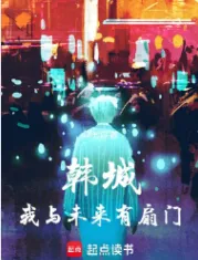 《韩城：我与未来有扇门》柒七白，华娱、穿越、日常文、文娱、两界穿梭、韩国，重生过去、畅想未来、梦幻现实，再塑传奇人生！