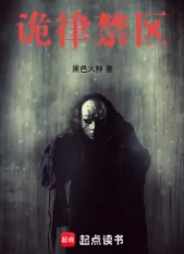 《诡律禁区》黑色火种，悬疑流、诡异游戏、无限流，考古探险、鉴宝收藏，侦探推理、诡秘分析，戏说传承古今中外的民间悬疑文化！