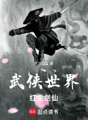 《武侠世界，红尘剑仙》太灰金星，穿越、天才流、升级流、诸天流、综武、热血，穿梭在各种原创世界或者影视动漫中，打破空间壁，畅想诸天无限。