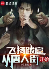 《飞扬跋扈，从唐人街开始》不吃葱花，穿越、美洲、快节奏、杀伐果断，醒掌天下权，醉卧美人膝，五千年风华烟雨，是非成败转头空！