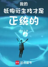 《我的妖物衍生技才是正统的》棉衣卫，天才流、进化、反套路、轻松、脑洞、智商在线、轻松，热血的少年，为打破次元壁一往无前！