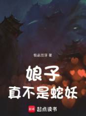 《娘子真不是蛇妖》极品豆芽，吐槽、侦探推理、脑洞、智商在线，心潮澎湃，无限幻想，迎风挥击千层浪，少年不败热血！