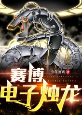 《赛博电子烛龙》少年阿素，赛博、修真、异兽流、智斗、杀伐果断，星海漫游，时空穿梭，机械科技，目标是未知的星辰大海！