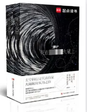 《死在火星上》天瑞说符，宠物、生存、硬科幻、火星救援、求生，星海漫游，时空穿梭，机械科技，目标是未知的星辰大海！