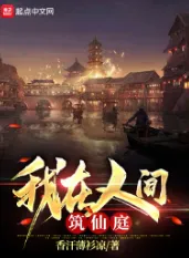 《我在人间筑仙庭》香汗薄衫凉，气运流、布局、脑洞、迪化、轻松，修仙觅长生，热血任逍遥，踏莲曳波涤剑骨，凭虚御风塑圣魂！