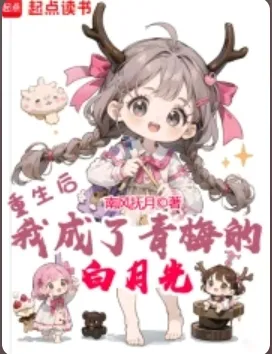 《重生后，我成了青梅的白月光》原名:《重生幼儿园，系统让我去高考》南风抚月，后宫、都市、日常、系统流、轻松、重生逆袭、系统错乱、修罗场、青梅养成，重生过去、畅想未来、梦幻现实，再塑传奇人生！