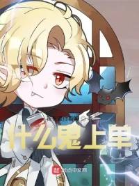 《什么鬼上单》乱码有个性，游戏竞技、英雄联盟、腹黑、轻松、欢乐，肆意挥洒激情的游戏人生，打破现实框架的无尽幻想！