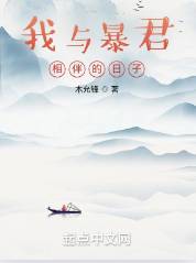 《我与暴君相伴的日子》木允锋，明朝、穿越、杀伐果断，醒掌天下权，醉卧美人膝，五千年风华烟雨，是非成败转头空！