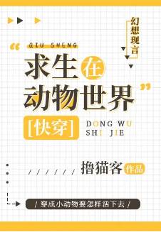 《求生在动物世界[快穿]》撸猫客，求生、萌宠、爽文、时代奇缘、快穿、爱情，晋江文学城热门小说推荐。