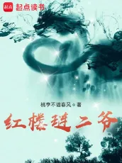 《红楼琏二爷》桃李不谙春风，后宫、穿越、红楼梦、同人、轻松，醒掌天下权，醉卧美人膝，五千年风华烟雨，是非成败转头空！