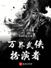 《万界武侠扮演者》温茶米酒，金手指、热血、练功流、无限流、武侠，借三尺明月，衔两袖青龙，轻剑快马恣意，携侣江湖同游！