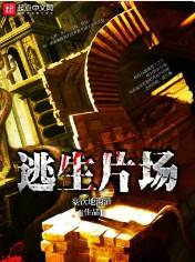《逃生片场》豪饮地沟油，沙雕、灵异、恐怖、智商在线、脑洞、坚毅、无限流、鬼怪，考古探险、鉴宝收藏，侦探推理、诡秘分析，戏说传承古今中外的民间悬疑文化！