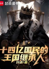 《十四亿国民的王国继承人》刘遇，穿越、无敌流、天才流、轻松、热血、群像，热血的少年，为打破次元壁一往无前！