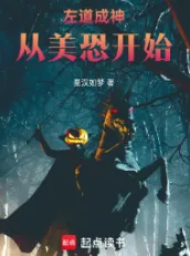 《左道成神从美恐开始》星汉如梦，悬疑流、诡秘修行、外国怪异、穿越、探险、驱魔人、杀伐果断、腹黑，热血的少年，为打破次元壁一往无前！