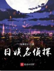 《日娱名侦探》虫草田十，日娱、穿越、探案、侦探推理、刑侦、学生、赚钱、阳光，重生过去、畅想未来、梦幻现实，再塑传奇人生！