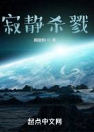 《寂静杀戮》熊狼狗，脑洞、爽文、杀伐果断、进化、变异、科幻、冷酷、坚毅，星海漫游，时空穿梭，机械科技，目标是未知的星辰大海！