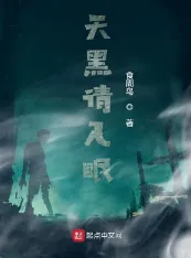 《天黑请入眠》食周鸟，都市、诡异、灵异、脑洞、恐怖，魔兽践踏，巨龙咆哮，巫师诅咒，魔法璀璨之光照耀知识灯塔！
