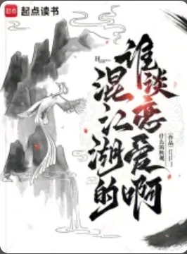 《混江湖的谁谈恋爱啊》什么的秋观，后宫、武侠、架空历史、轻松，心潮澎湃，无限幻想，迎风挥击千层浪，少年不败热血！