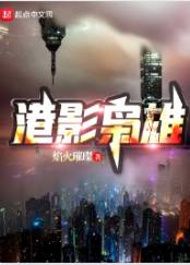 《港影枭雄》焰火璀璨，卧底、警察、枭雄、争霸流、冷酷、嚣张、无敌文、无限流，起点中文网热门小说推荐。