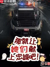《那就让她们献上忠诚吧！》常世，穿越、末世、群像、智斗、杀伐果断，热血的少年，为打破次元壁一往无前！