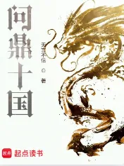 《问鼎十国》无言不信，穿越、重生、五代十国、历史、征战，醒掌天下权，醉卧美人膝，五千年风华烟雨，是非成败转头空！